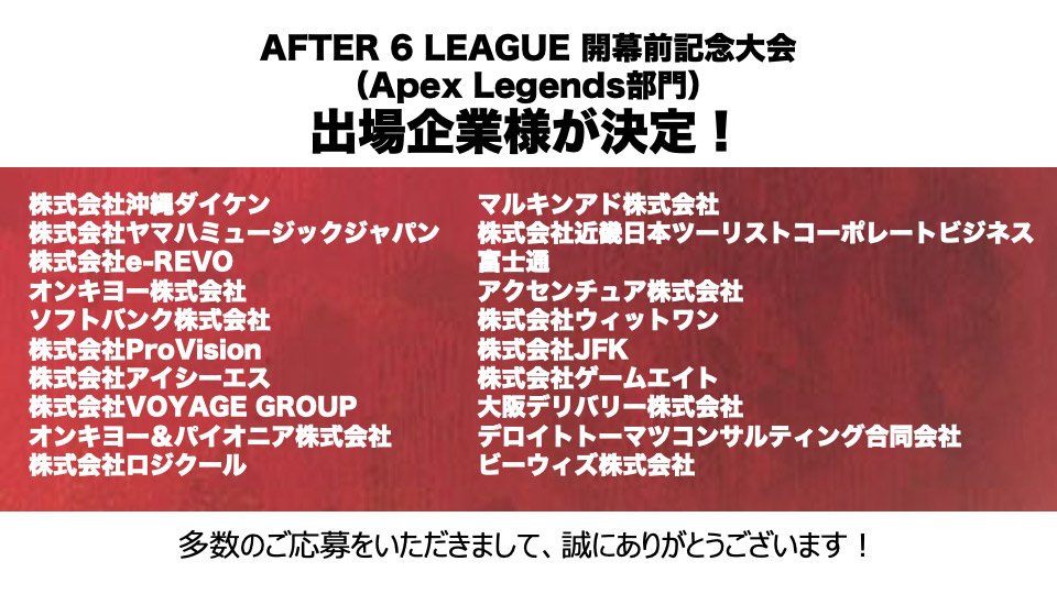 AFTER 6 LEAGUE 開幕前記念大会出場企業