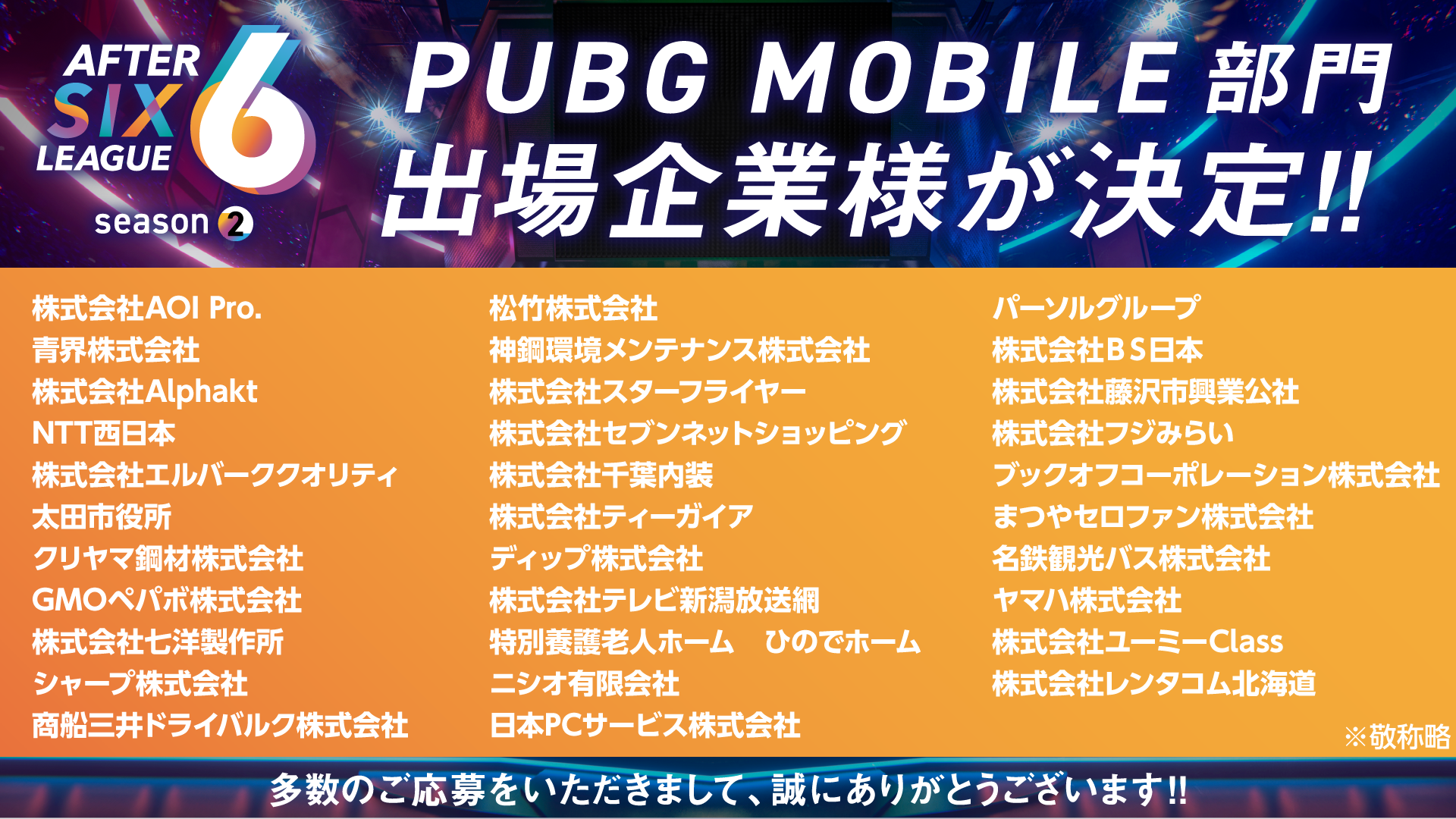 AFTER 6 LEAGUE season 2 PUBG MOBILE部門出場企業様決定