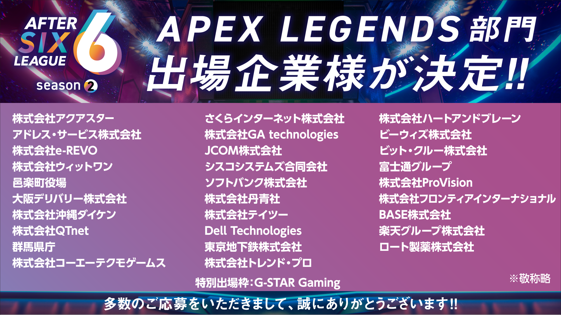 AFTER 6 LEAGUE season 2 APEX LEGENDS部門出場企業様決定