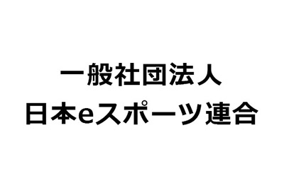 一般社団法人日本eスポーツ連合