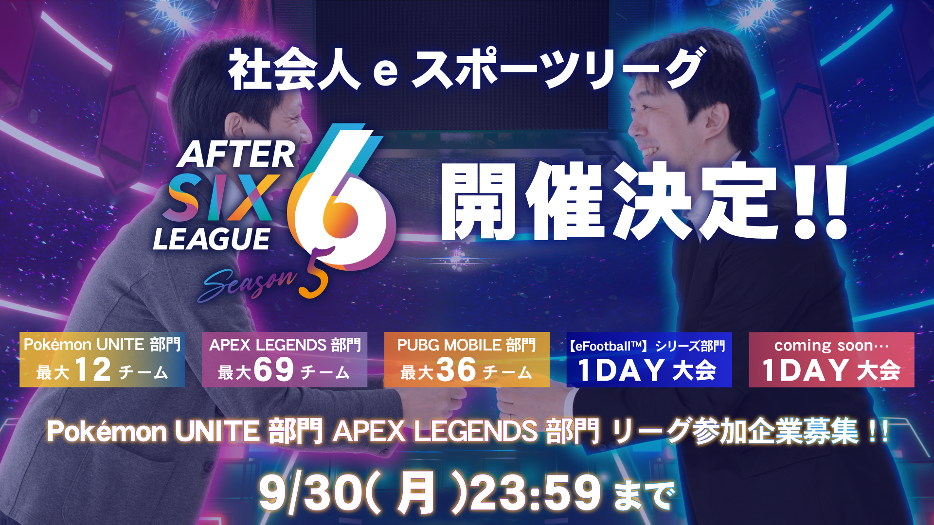 社会人eスポーツリーグのseason 5参加企業受付を開始<br />
社会人eスポーツプレイヤーを対象にした「AFTER 6 LEAGUE™」season 5の参加企業を最大で117社募集<br />
